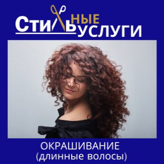 Окрашивание длинные волосы