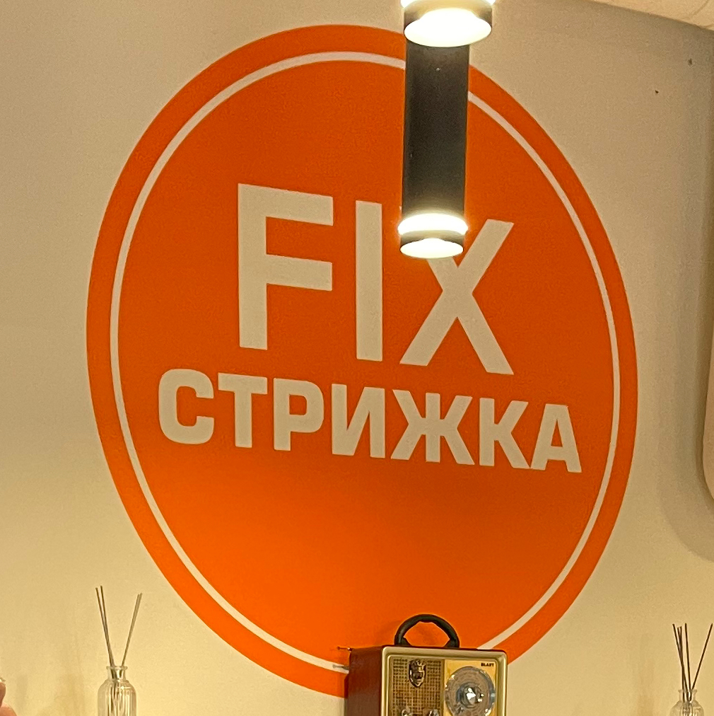 FIX СТРИЖКА микр. Усольский