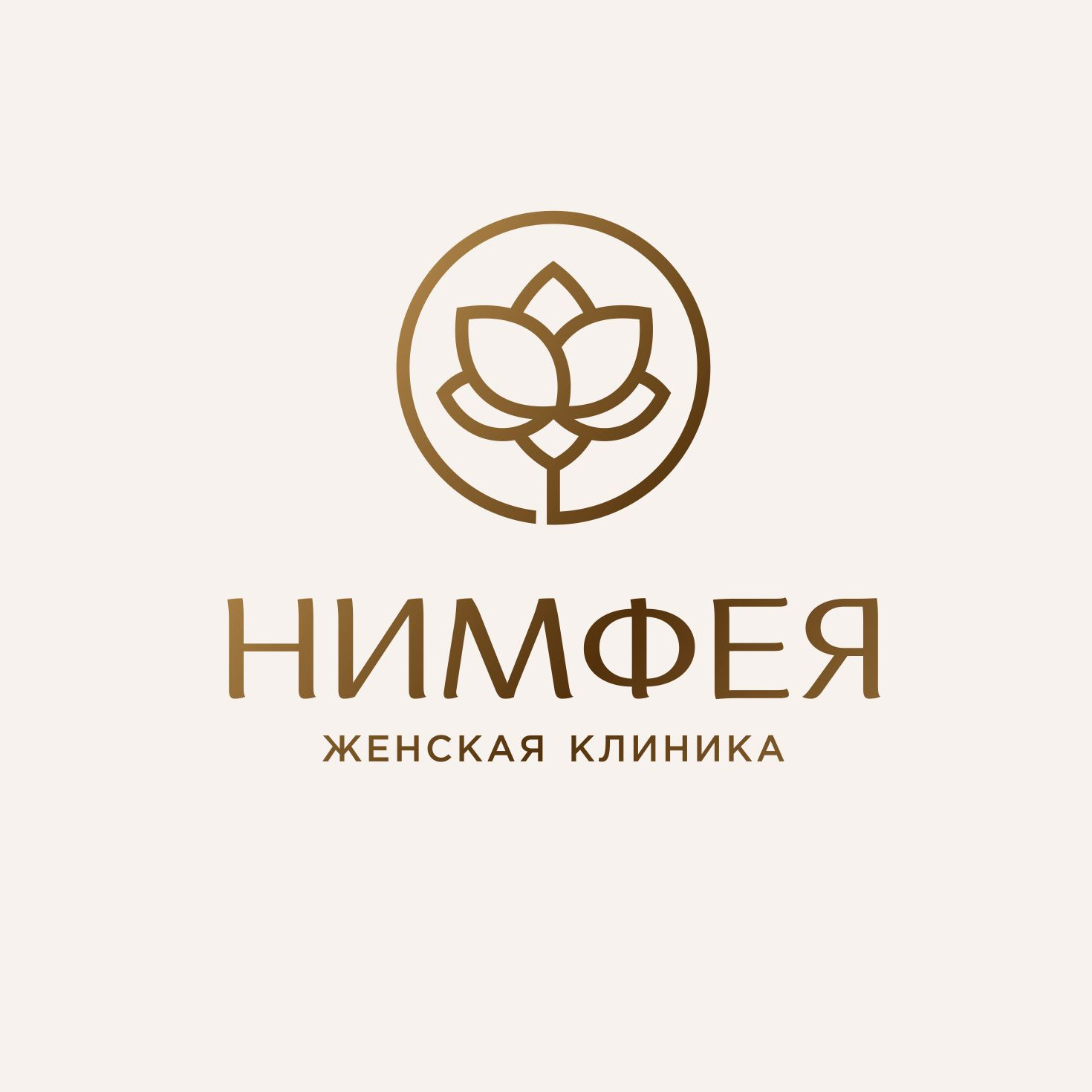 Клиника Нимфея