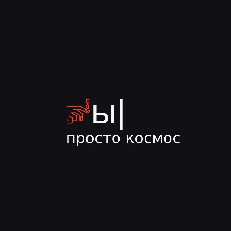 Ты просто космос