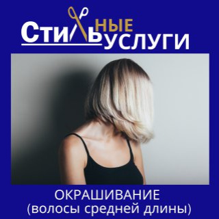 Окрашивание корни/средние волосы. Краска клиента
