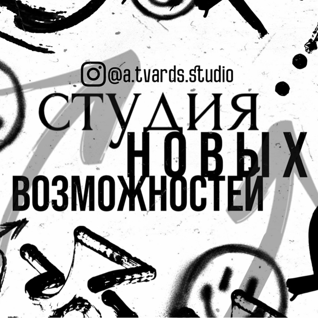 СТУДИЯ НОВЫХ ВОЗМОЖНОСТЕЙ