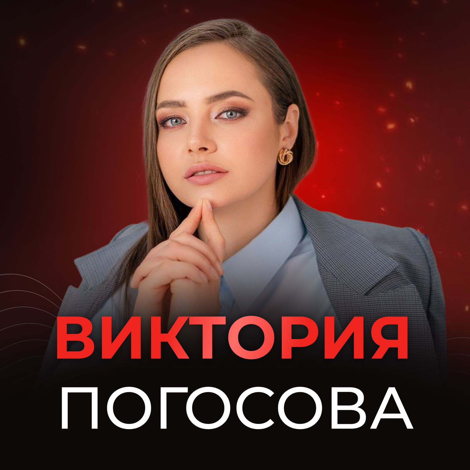 Студия массажа Виктории Погосовой