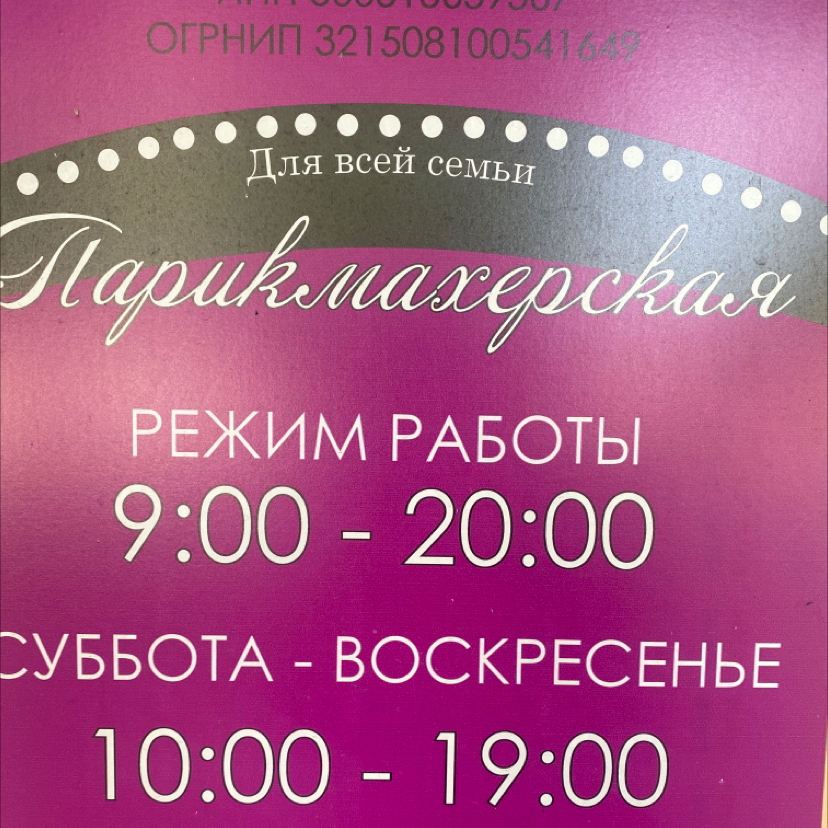 Парикмахерская для всей семьи