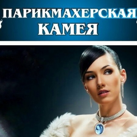 Парикмахерская Камея