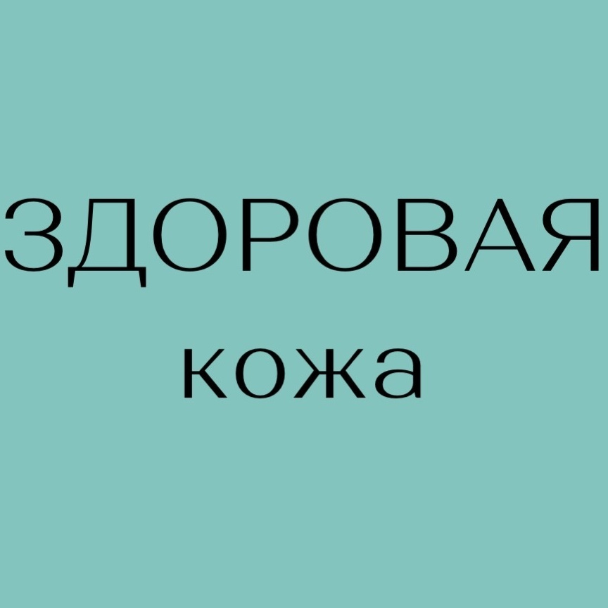 Косметология «Здоровая кожа»