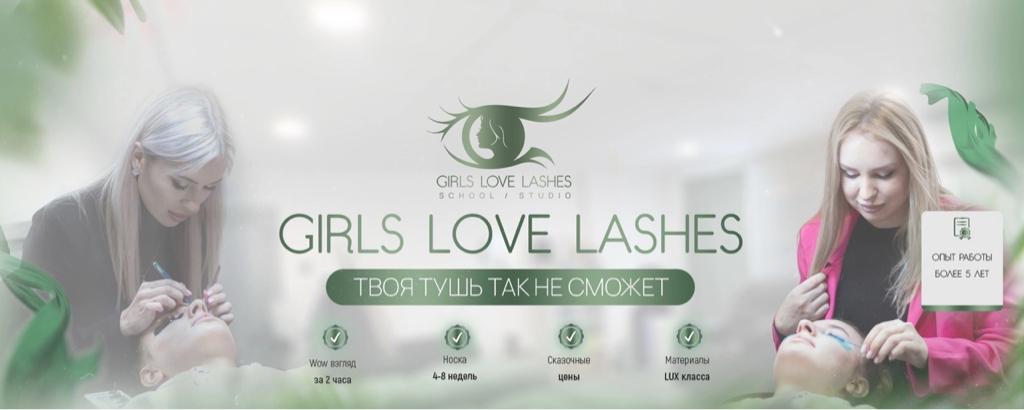 Girls Love Lashes