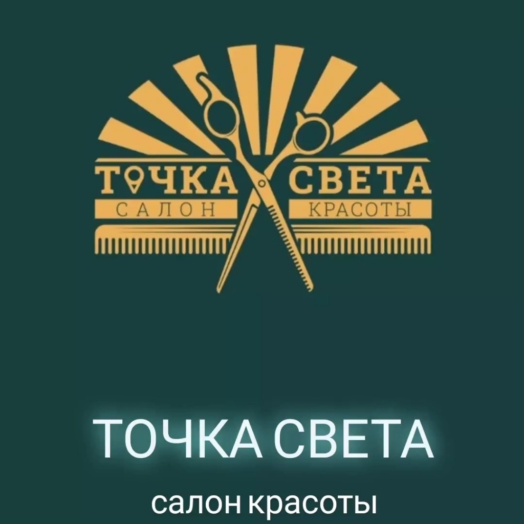 БЬЮТИ СТУДИЯ "ТОЧКА СВЕТА"