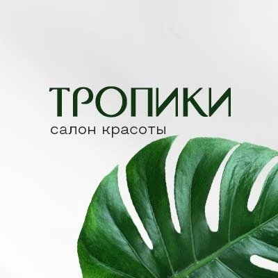 Салон красоты Тропики