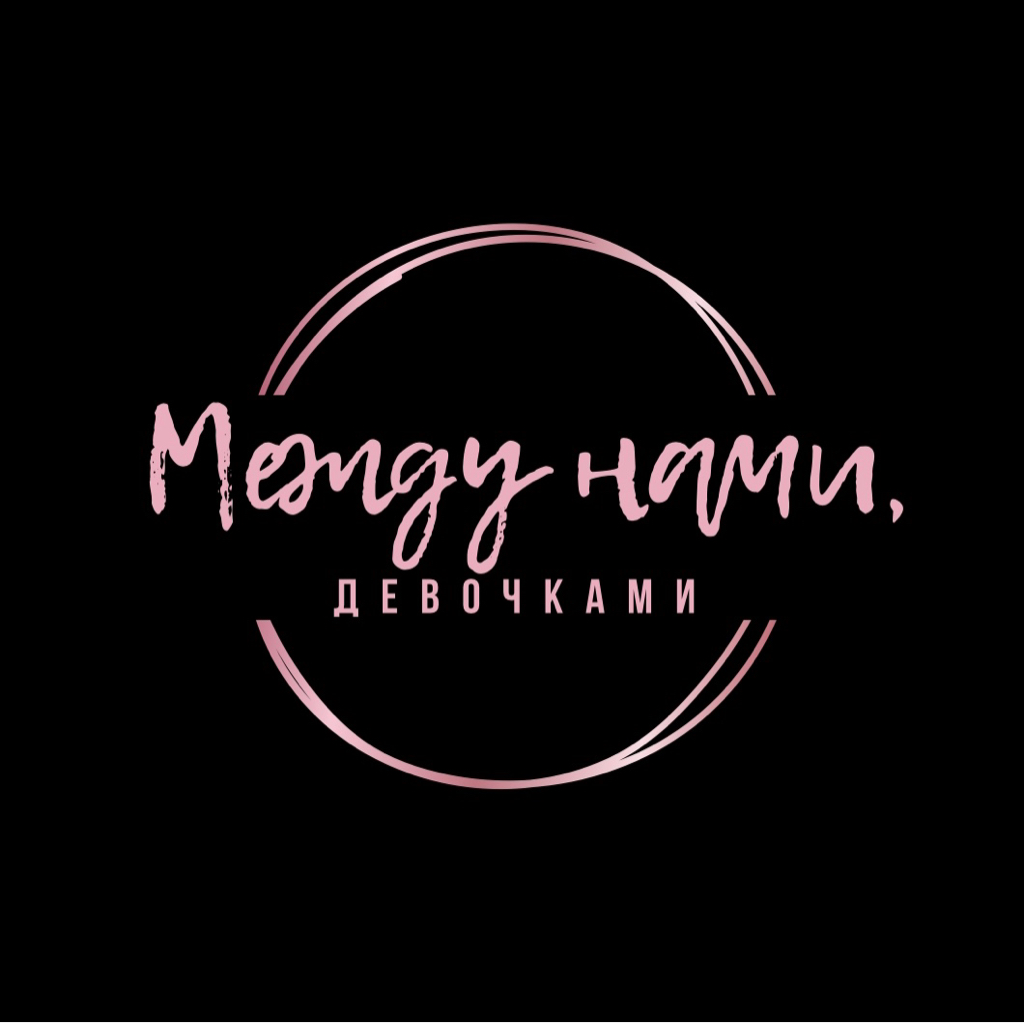 Между нами, девочками