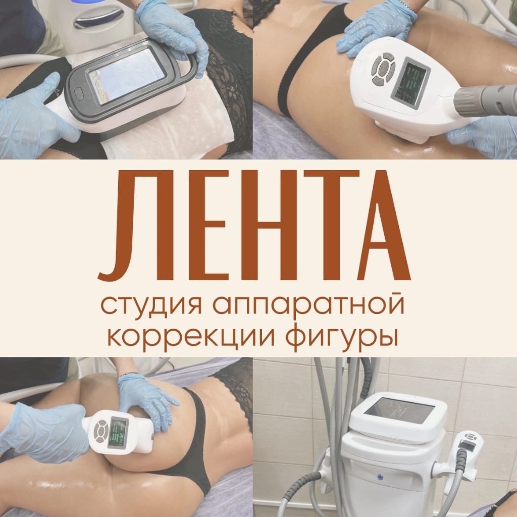 Студия коррекции фигуры Лента