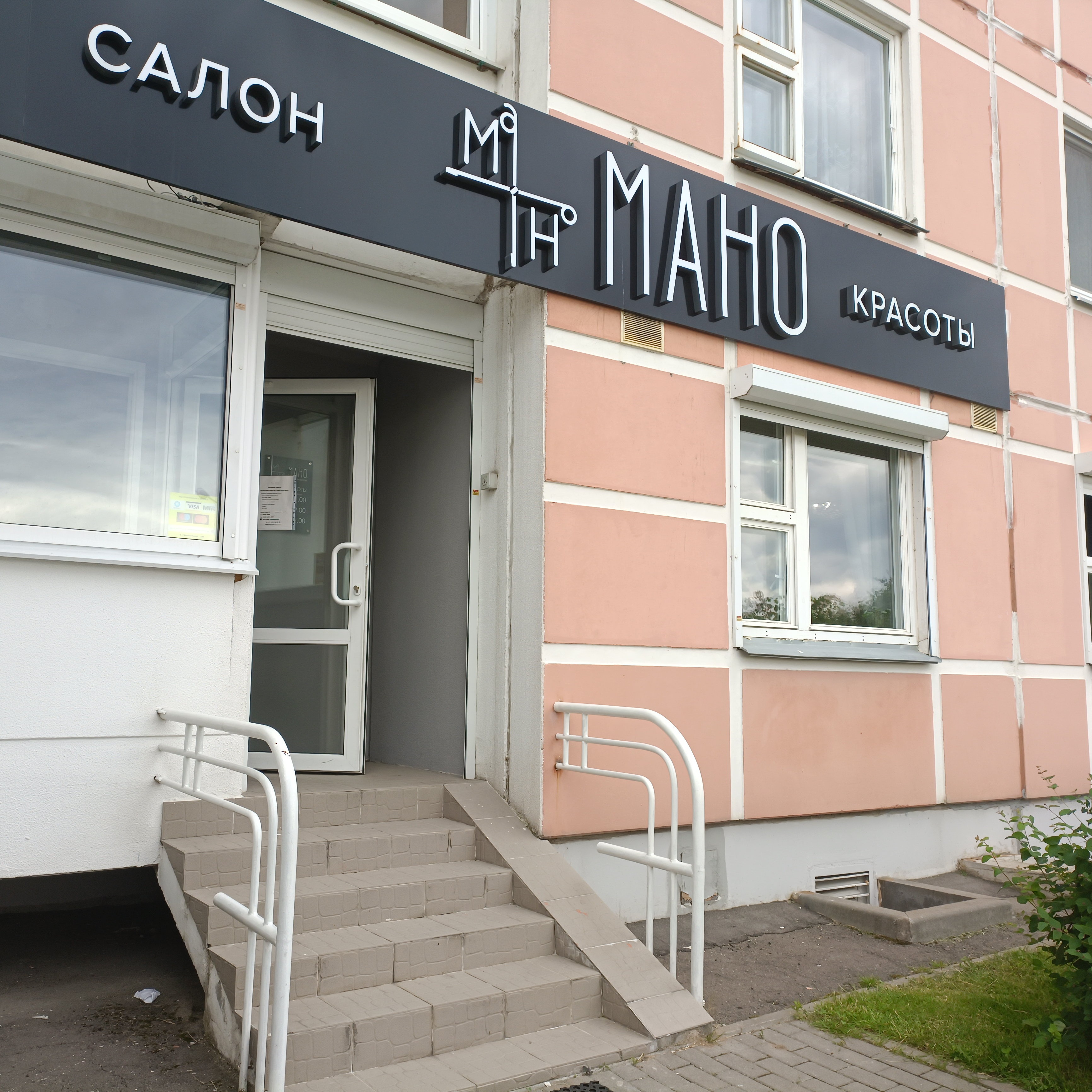 Салон красоты "Мано"