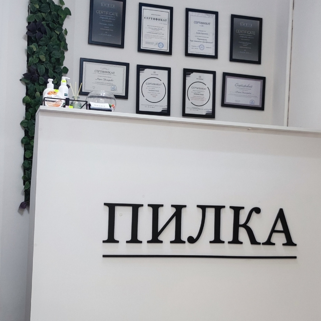 Студия маникюра Пилка