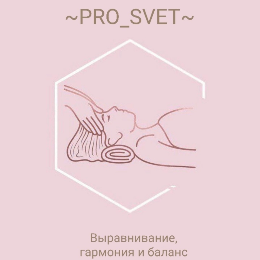 Мастерская-студия ремонта и восстановления тела и души ~PRO_SVET~