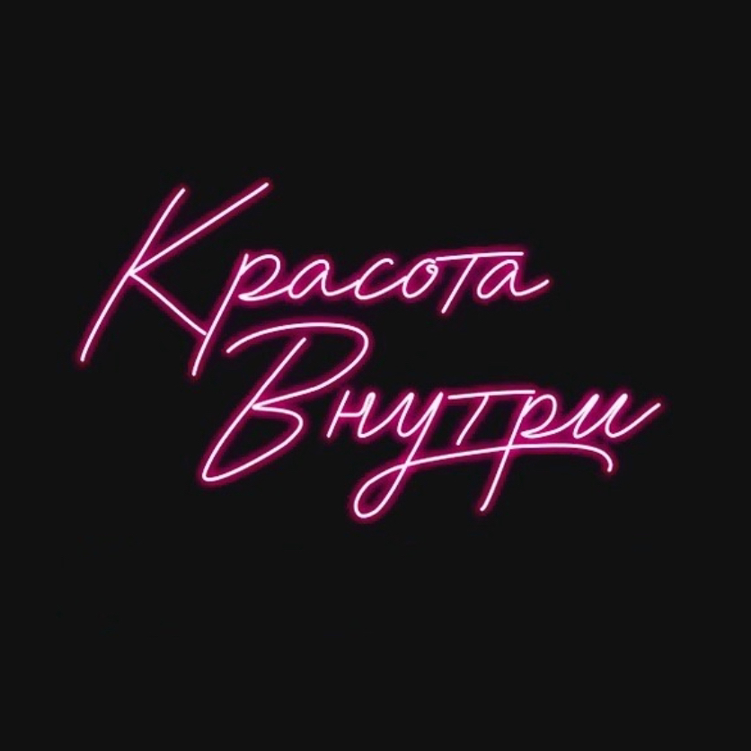 Красота Внутри