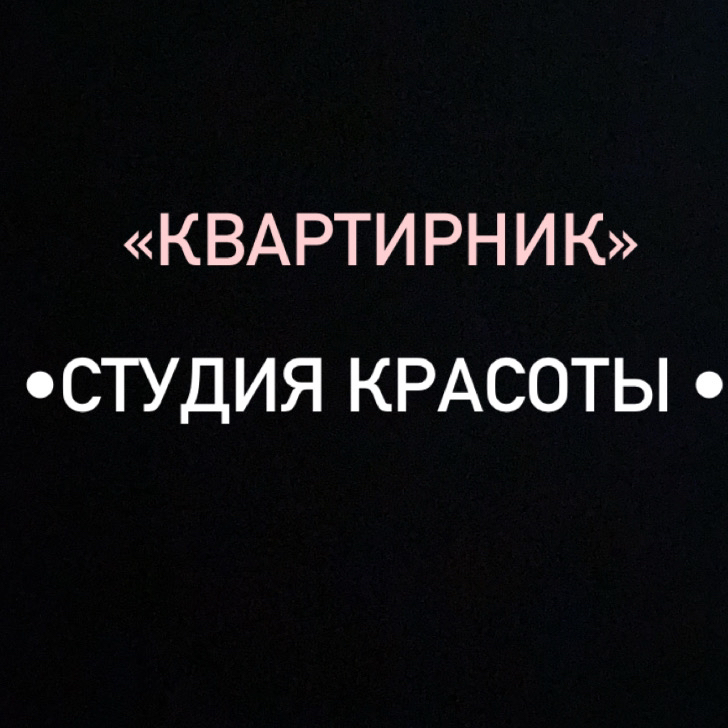 Квартирник