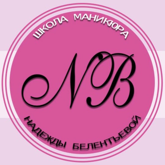 Школа маникюра Надежды Белентьевой