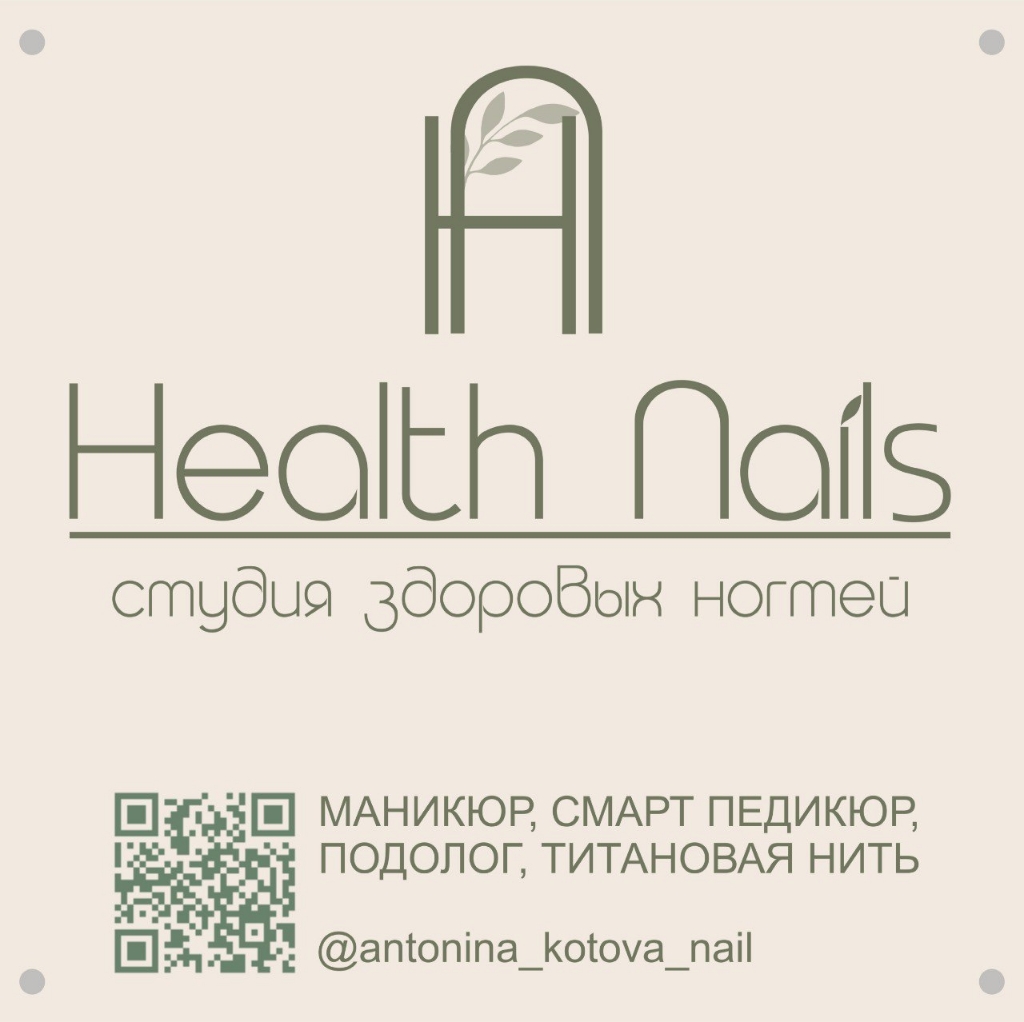 Студия Здоровых Ногтей HealthNails